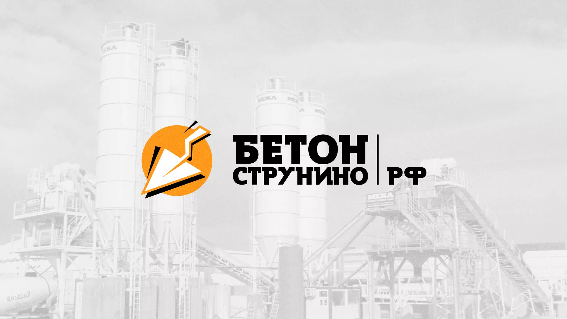 Разработка логотипа для бетонного завода в Еманжелинске